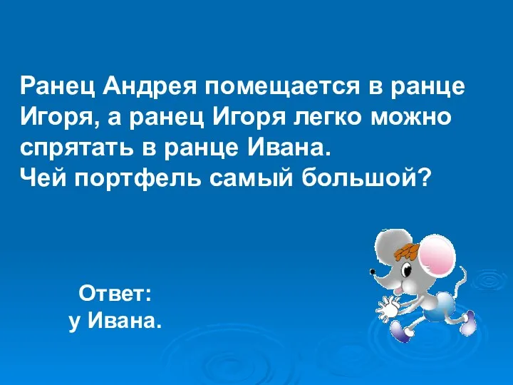 Ранец Андрея помещается в ранце Игоря, а ранец Игоря легко