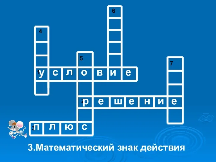 3.Математический знак действия у с л о в и е