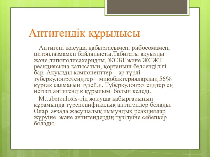 Антигендік құрылысы Антигені жасуша қабырғасымен, рибосомамен, цитоплазмамен байланысты.Табиғаты ақуызды және