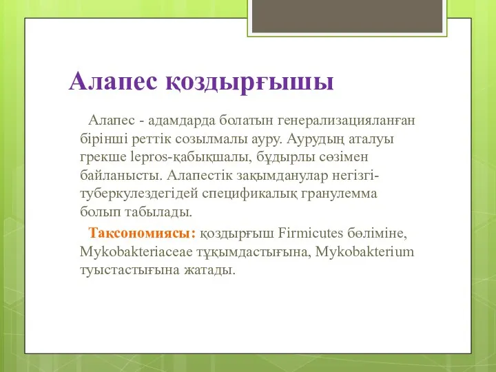 Алапес қоздырғышы Алапес - адамдарда болатын генерализацияланған бірінші реттік созылмалы