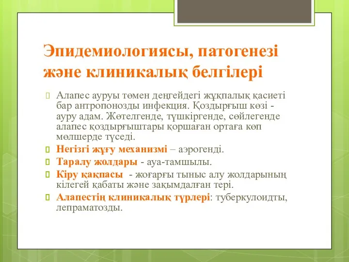 Эпидемиологиясы, патогенезі және клиникалық белгілері Алапес ауруы төмен деңгейдегі жұқпалық