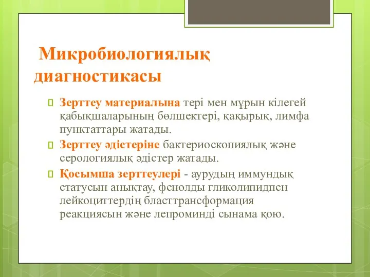 Микробиологиялық диагностикасы Зерттеу материалына тері мен мұрын кілегей қабықшаларының бөлшектері,