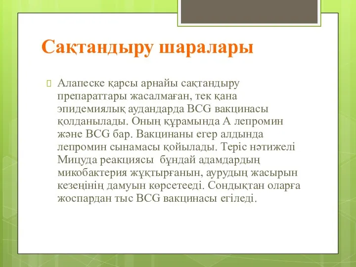 Сақтандыру шаралары Алапеске қарсы арнайы сақтандыру препараттары жасалмаған, тек қана