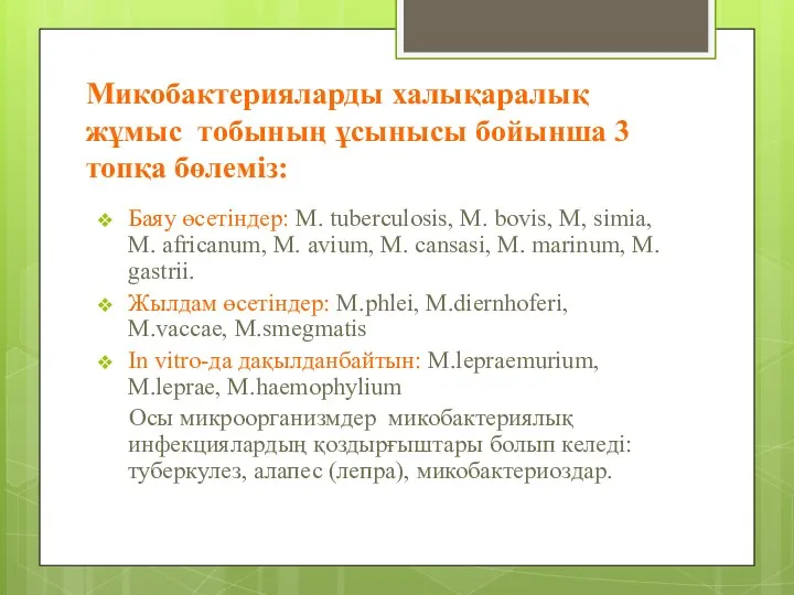 Микобактерияларды халықаралық жұмыс тобының ұсынысы бойынша 3 топқа бөлеміз: Баяу