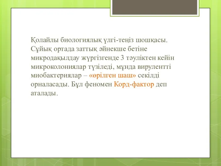 Қолайлы биологиялық үлгі-теңіз шошқасы. Сұйық ортада заттық әйнекше бетіне микродақылдау