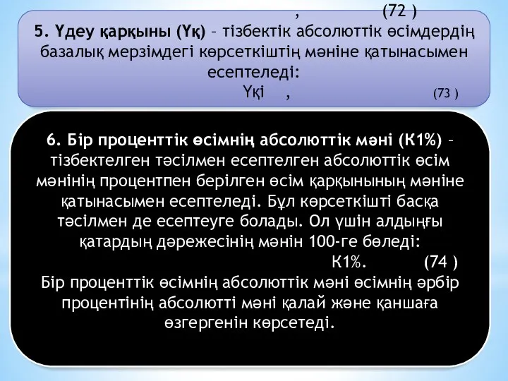 6. Бір проценттік өсімнің абсолюттік мәні (К1%) – тізбектелген тәсілмен