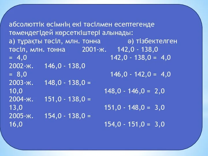 абсолюттік өсімнің екі тәсілмен есептегенде төмендегідей көрсеткіштері алынады: а) тұрақты