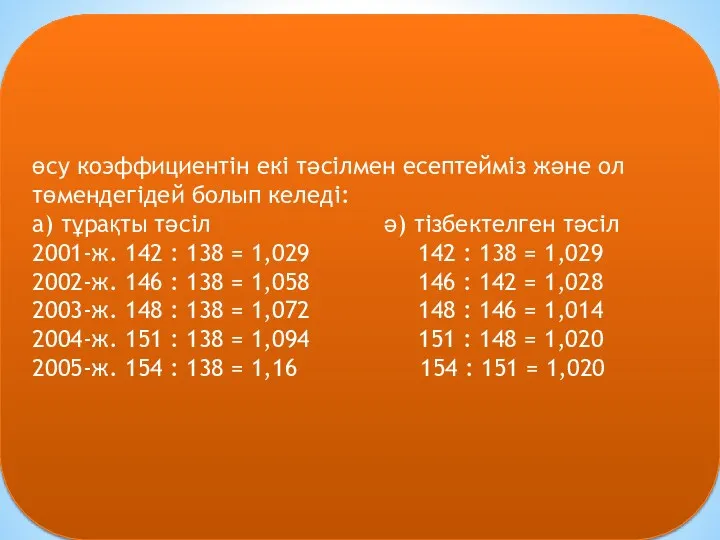 өсу коэффициентін екі тәсілмен есептейміз және ол төмендегідей болып келеді: