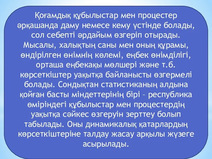 Қоғамдық құбылыстар мен процестер әрқашанда даму немесе кему үстінде болады,