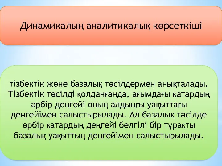 Динамикалың аналитикалық көрсеткіші тізбектік және базалық тәсілдермен анықталады. Тізбектік тәсілді