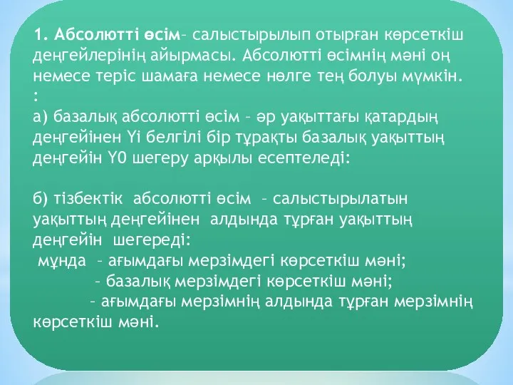 1. Абсолютті өсім– салыстырылып отырған көрсеткіш деңгейлерінің айырмасы. Абсолютті өсімнің