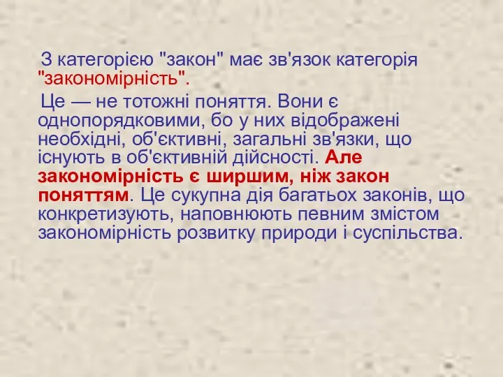 З категорією "закон" має зв'язок категорія "закономірність". Це — не