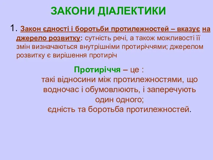 ЗАКОНИ ДІАЛЕКТИКИ 1. Закон єдності і боротьби протилежностей – вказує