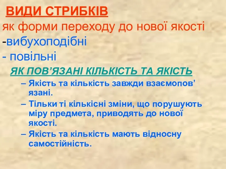 ВИДИ СТРИБКІВ як форми переходу до нової якості -вибухоподібні -