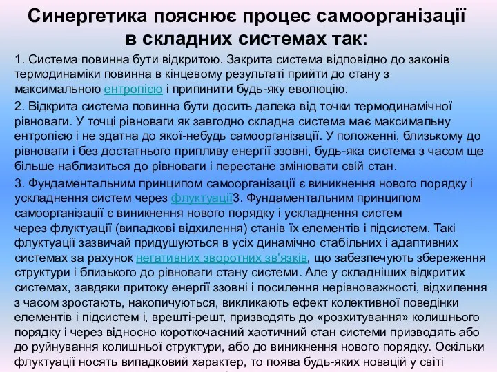 Синергетика пояснює процес самоорганізації в складних системах так: 1. Система