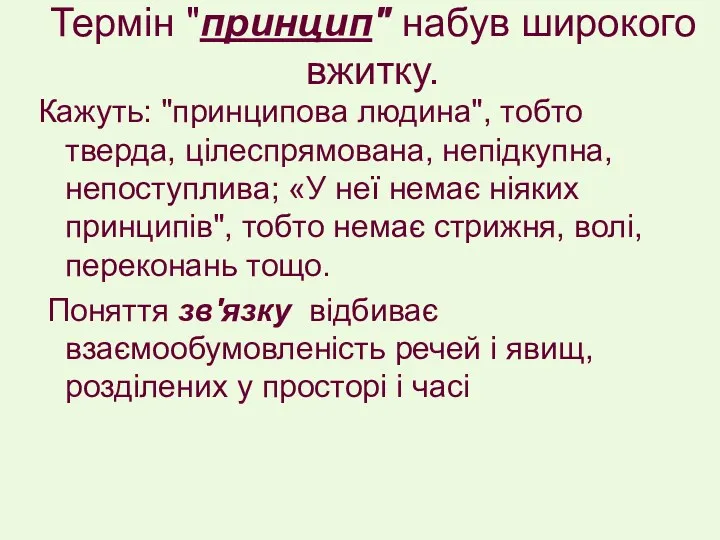 Термін "принцип" набув широкого вжитку. Кажуть: "принципова людина", тобто тверда,