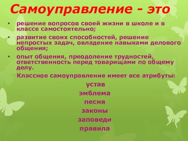 Самоуправление - это решение вопросов своей жизни в школе и