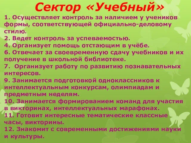 Сектор «Учебный» 1. Осуществляет контроль за наличием у учеников формы,