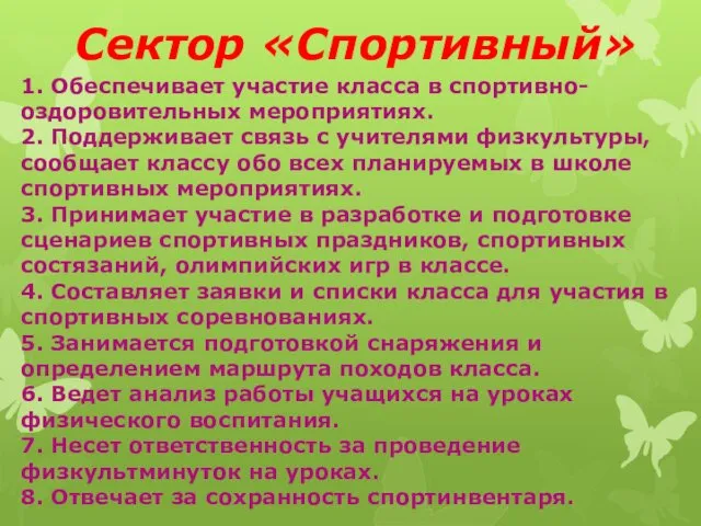 Сектор «Спортивный» 1. Обеспечивает участие класса в спортивно-оздоровительных мероприятиях. 2.