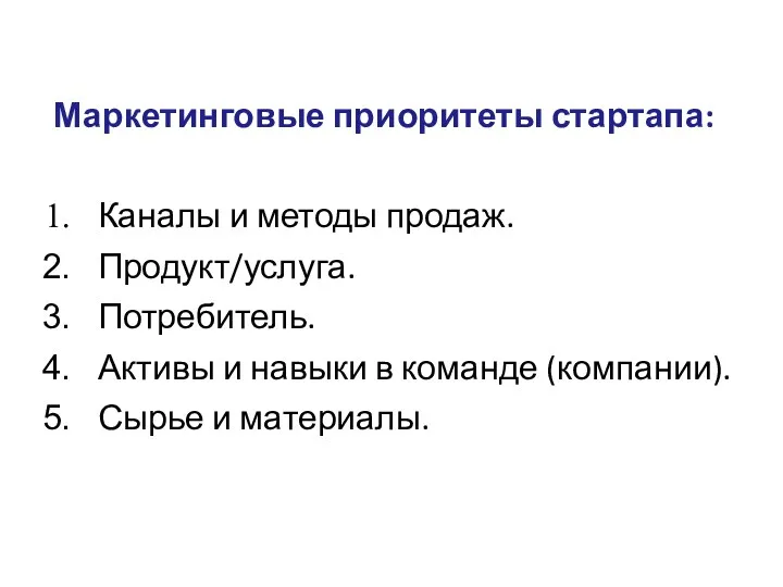 Маркетинговые приоритеты стартапа: Каналы и методы продаж. Продукт/услуга. Потребитель. Активы