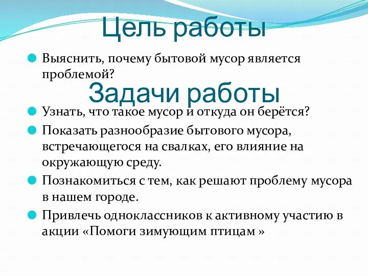 Цель работы Задачи работы Выяснить, почему бытовой мусор является проблемой?