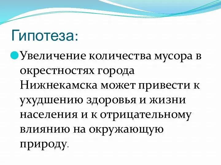 Гипотеза: Увеличение количества мусора в окрестностях города Нижнекамска может привести