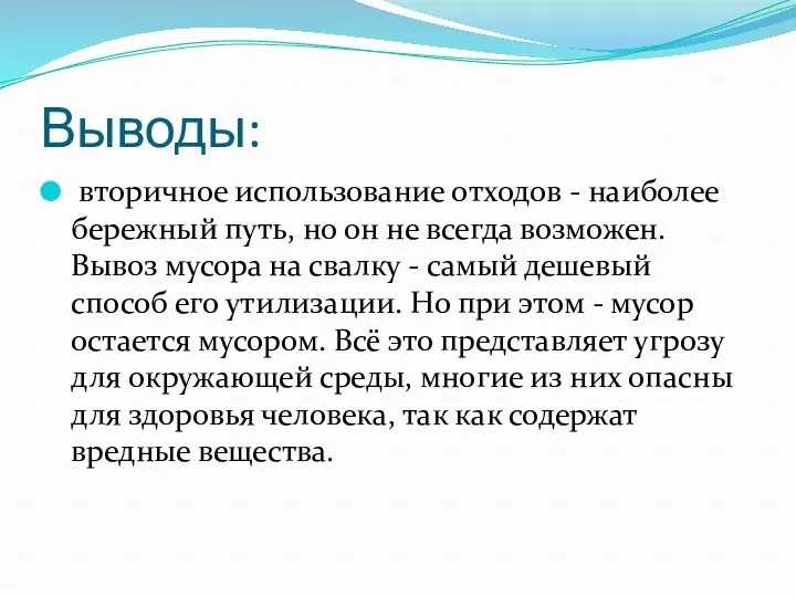 Выводы: вторичное использование отходов - наиболее бережный путь, но он