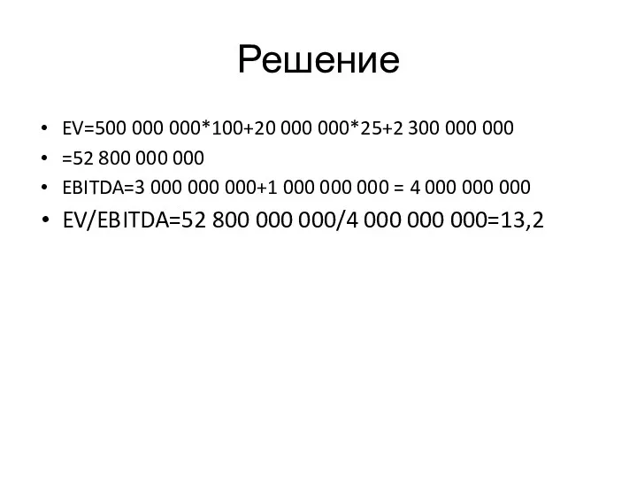 Решение EV=500 000 000*100+20 000 000*25+2 300 000 000 =52