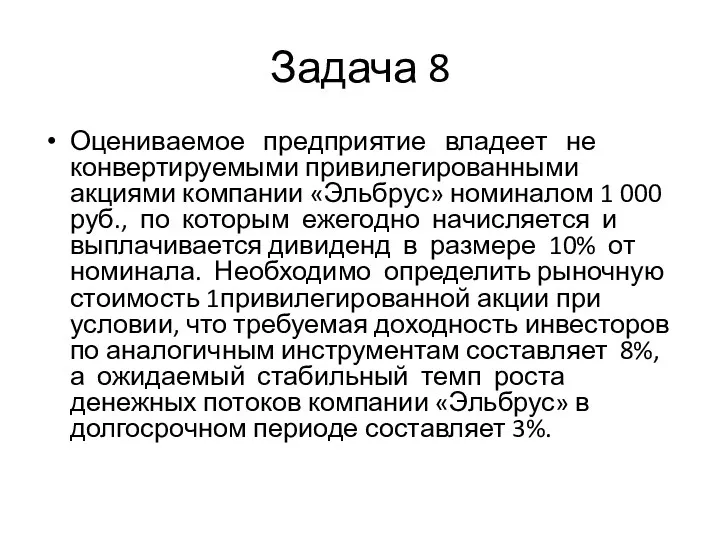 Задача 8 Оцениваемое предприятие владеет не конвертируемыми привилегированными акциями компании