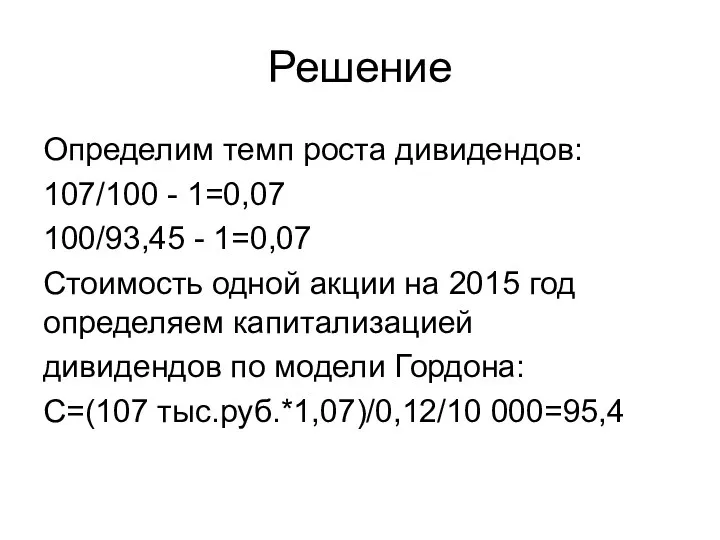 Решение Определим темп роста дивидендов: 107/100 - 1=0,07 100/93,45 -