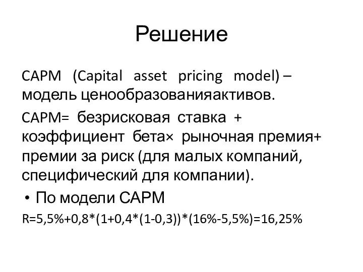 Решение CAPM (Capital asset pricing model) –модель ценообразованияактивов. CAPM= безрисковая