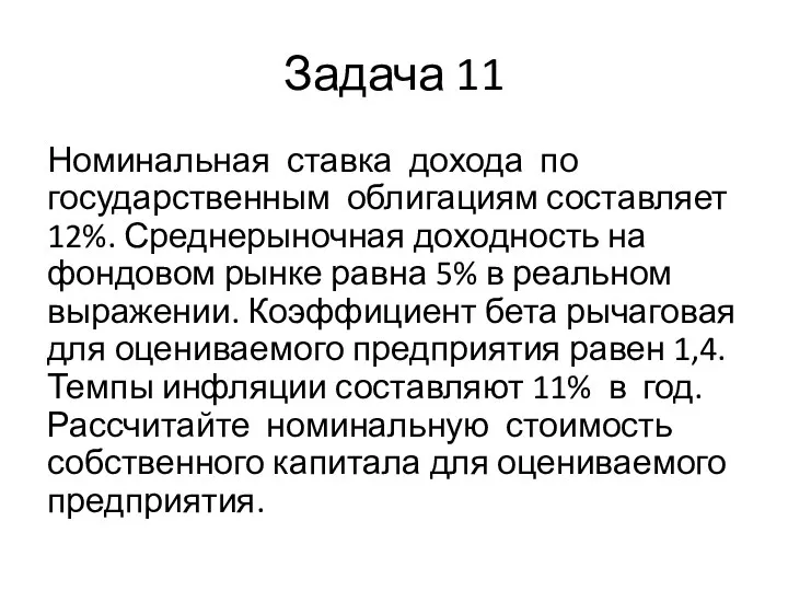 Задача 11 Номинальная ставка дохода по государственным облигациям составляет 12%.