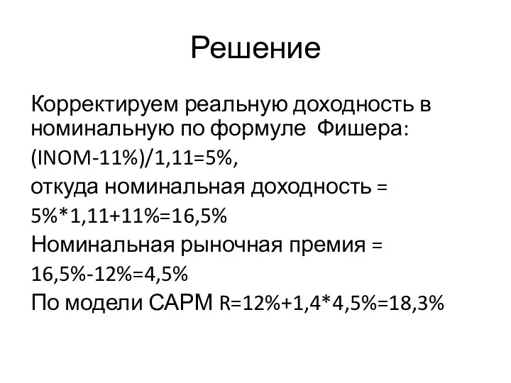 Решение Корректируем реальную доходность в номинальную по формуле Фишера: (INOM-11%)/1,11=5%,