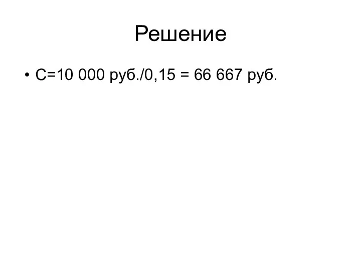 Решение С=10 000 руб./0,15 = 66 667 руб.