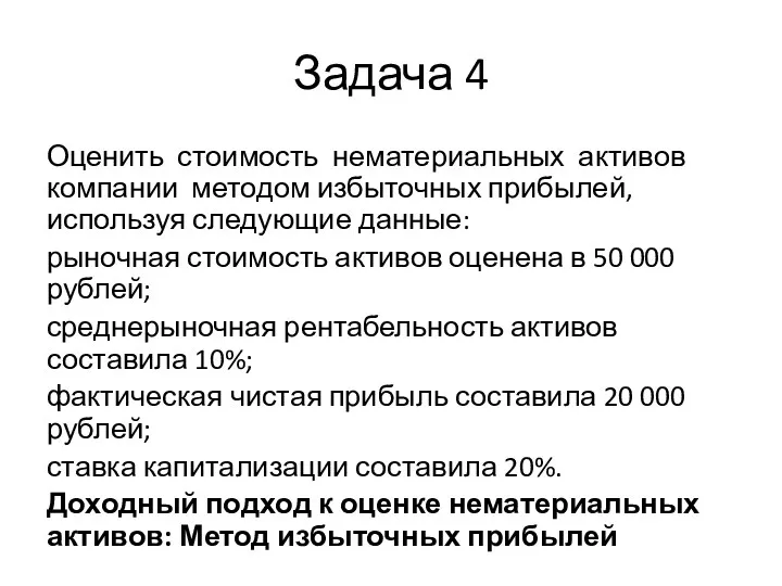 Задача 4 Оценить стоимость нематериальных активов компании методом избыточных прибылей,