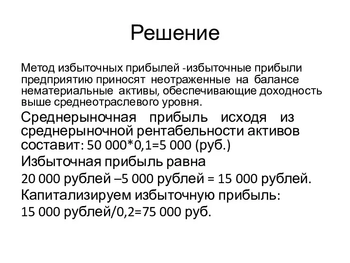 Решение Метод избыточных прибылей -избыточные прибыли предприятию приносят неотраженные на