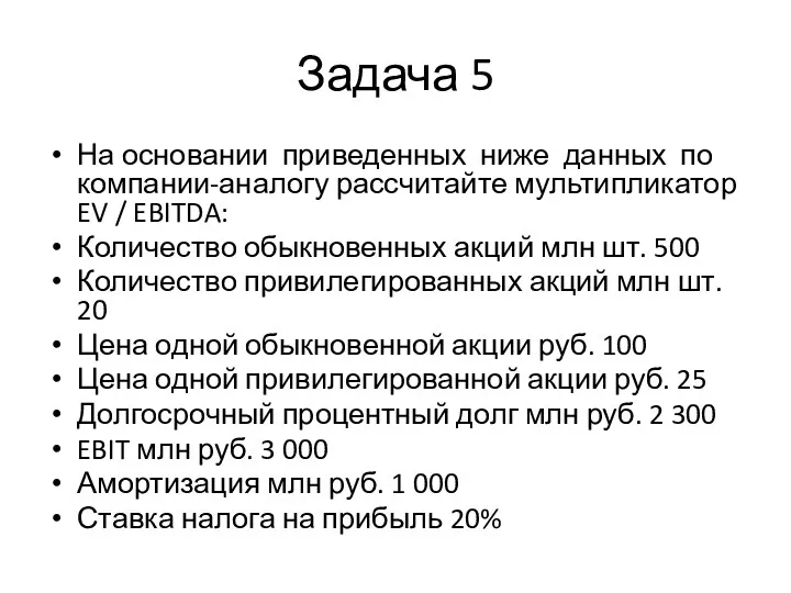 Задача 5 На основании приведенных ниже данных по компании-аналогу рассчитайте