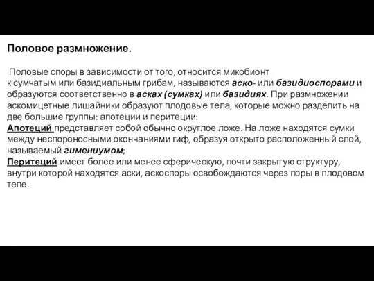 Половое размножение. Половые споры в зависимости от того, относится микобионт