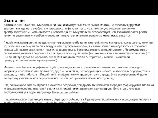 Экология В связи с очень медленным ростом лишайники могут выжить