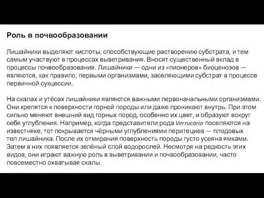 Роль в почвообразовании Лишайники выделяют кислоты, способствующие растворению субстрата, и