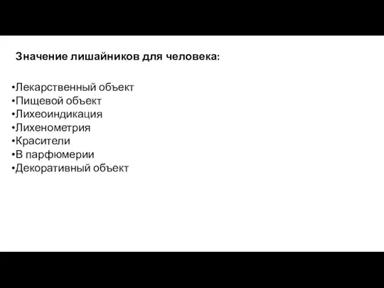 Значение лишайников для человека: Лекарственный объект Пищевой объект Лихеоиндикация Лихенометрия Красители В парфюмерии Декоративный объект