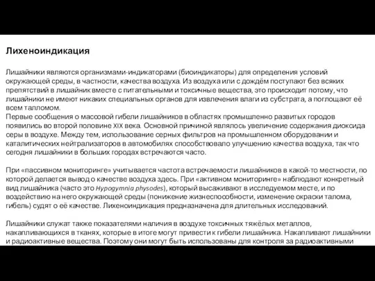 Лихеноиндикация Лишайники являются организмами-индикаторами (биоиндикаторы) для определения условий окружающей среды,