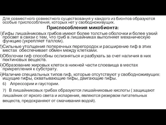 Для совместного совместного существования у каждого из бионтов образуются особые