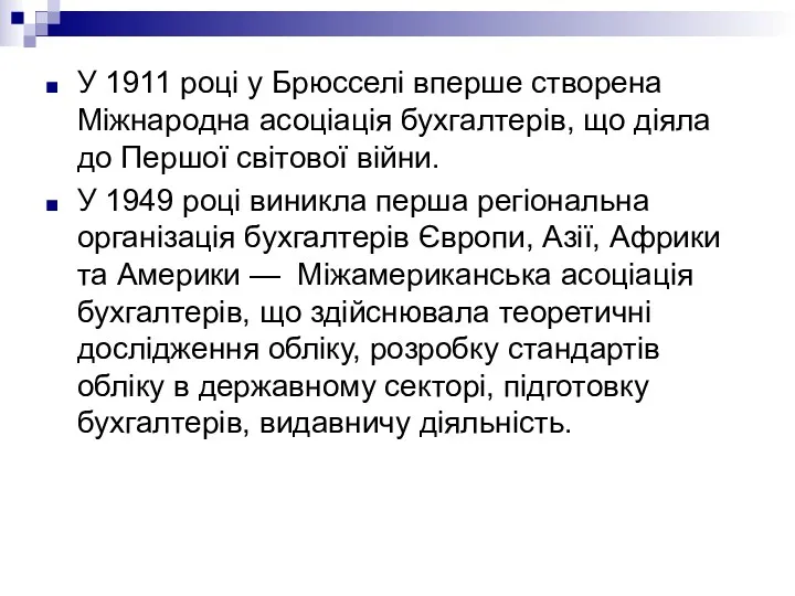 У 1911 році у Брюсселі вперше створена Міжнародна асоціація бухгалтерів,