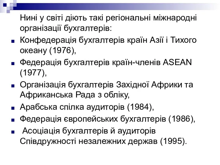 Нині у світі діють такі регіональні міжнародні організації бухгалтерів: Конфедерація