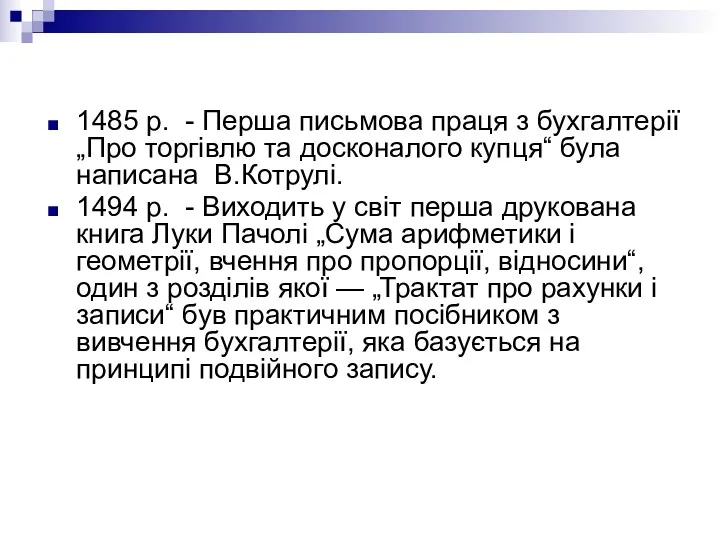 1485 р. - Перша письмова праця з бухгалтерії „Про торгівлю