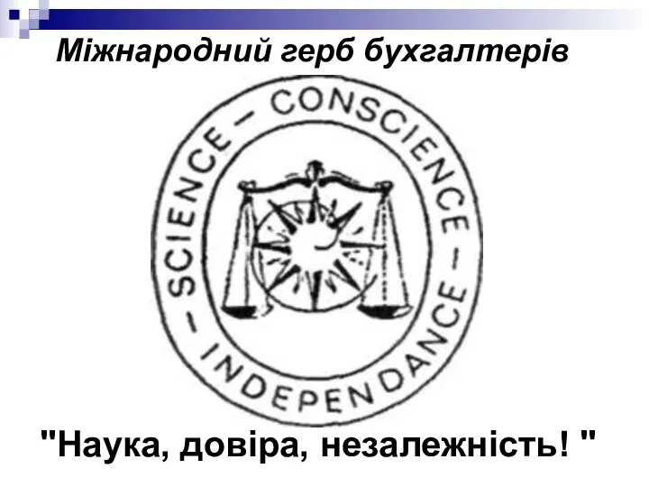 "Наука, довіра, незалежність! " Міжнародний герб бухгалтерів