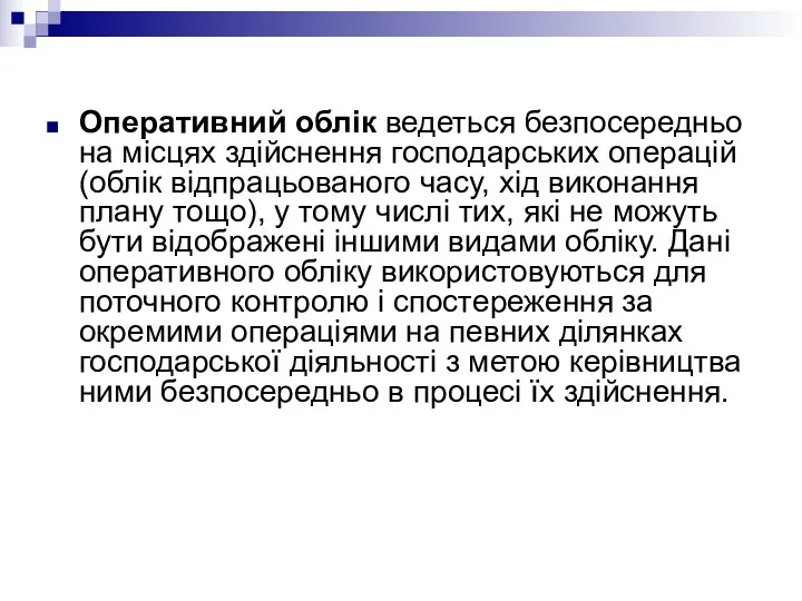 Оперативний облік ведеться безпосередньо на місцях здійснення господарських операцій (облік