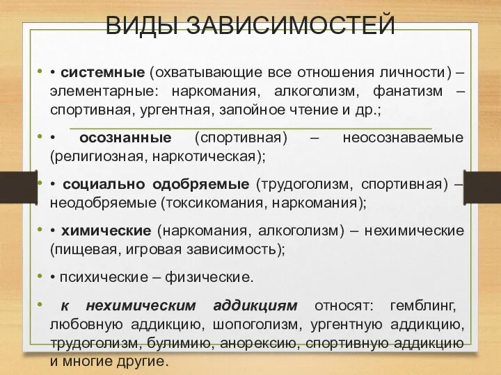 ВИДЫ ЗАВИСИМОСТЕЙ • системные (охватывающие все отношения личности) – элементарные: