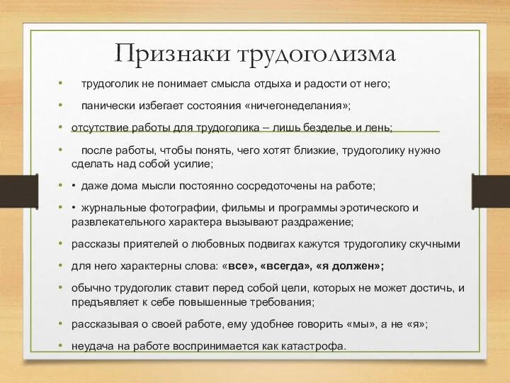 Признаки трудоголизма трудоголик не понимает смысла отдыха и радости от